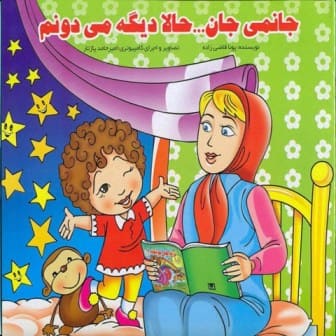کتاب جانمی جان...حالا دیگه می دونم